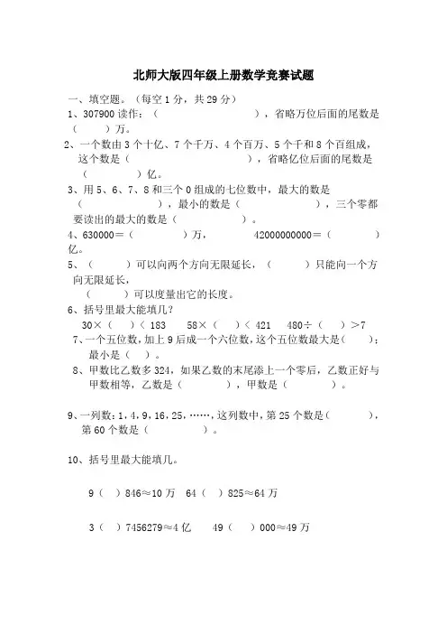北师大版四年级上册数学竞赛试题