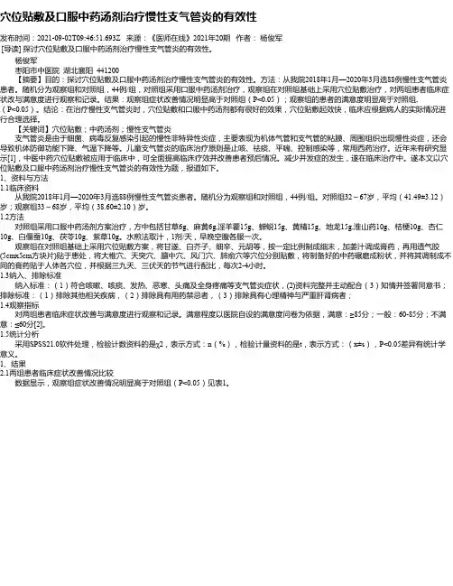 穴位贴敷及口服中药汤剂治疗慢性支气管炎的有效性