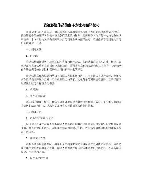 俄语影视作品的翻译方法与翻译技巧