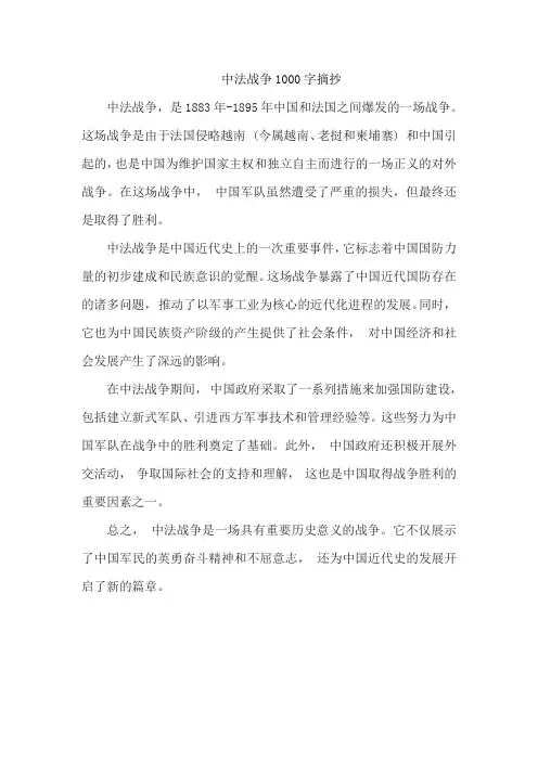 中法战争1000字摘抄