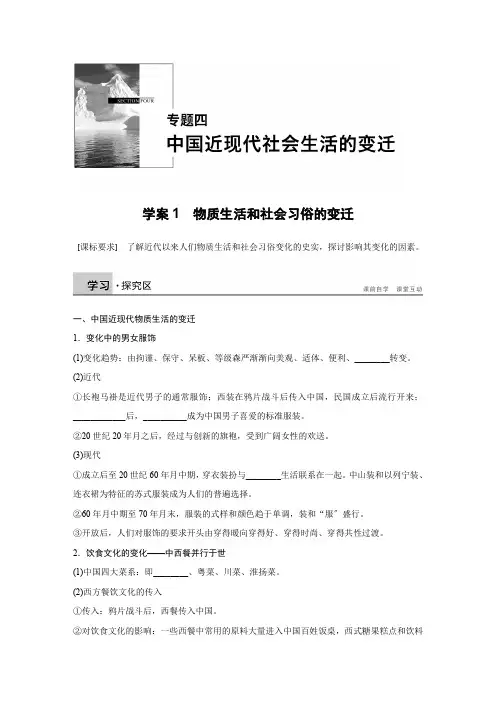 高一历史人民版必修2学案专题四1物质生活和社会习俗的变迁