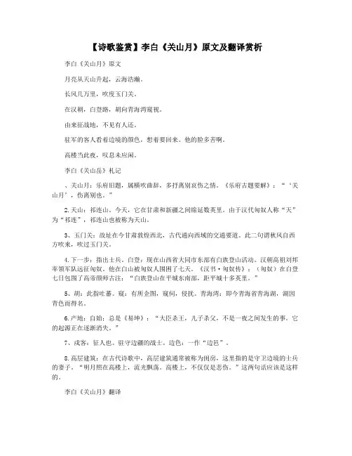 【诗歌鉴赏】李白《关山月》原文及翻译赏析