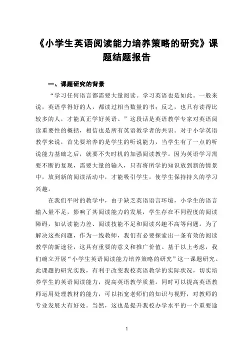 《小学生英语阅读能力培养策略的研究》课题结题报告