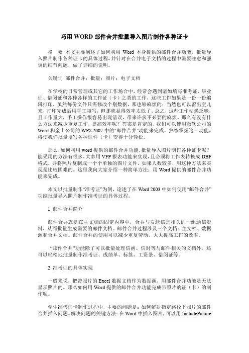 巧用WORD邮件合并批量导入图片制作各种证卡
