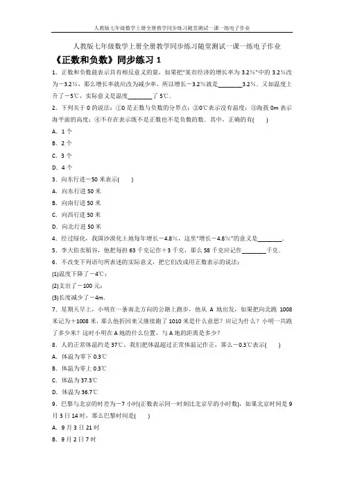 人教版七年级数学上册全册教学同步练习随堂测试一课一练电子作业