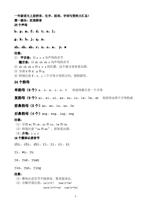 一年级语文上册拼音、生字、组词、字词句资料大汇总!