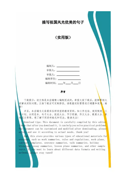 描写祖国风光优美的句子