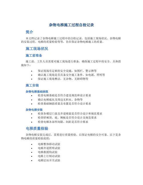 杂物电梯施工过程自检记录