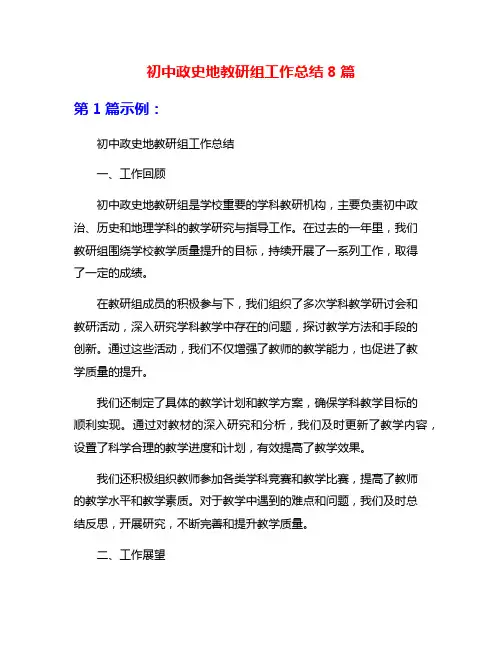 初中政史地教研组工作总结8篇