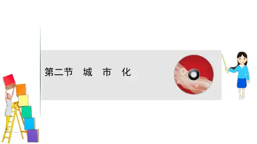 2021版新高考地理人教版一轮课件：8.2 城市化 