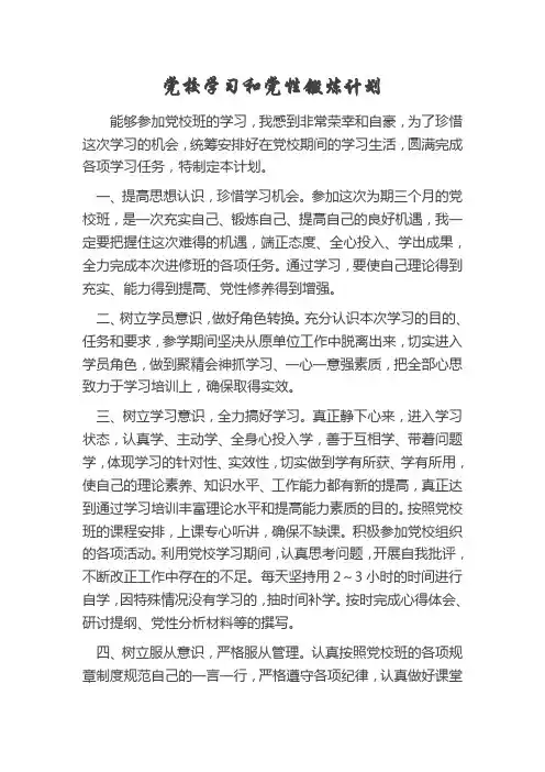 学习锻炼计划(党校)