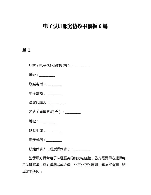 电子认证服务协议书模板6篇