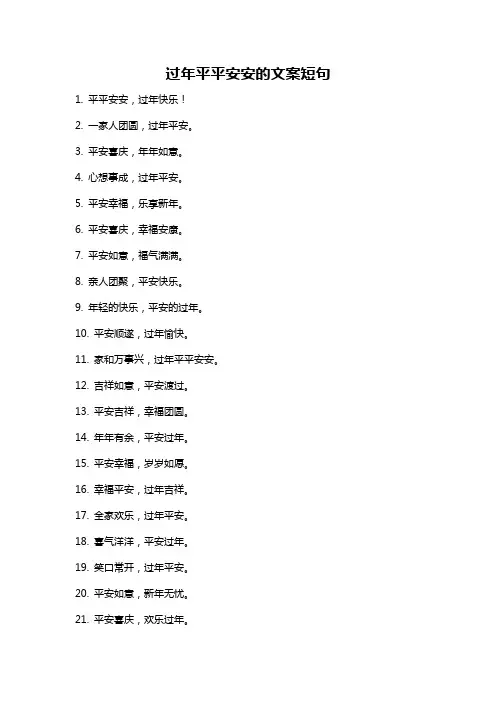 过年平平安安的文案短句