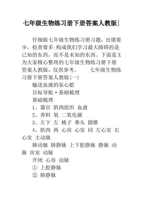 七年级生物练习册下册答案人教版-