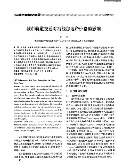 城市轨道交通对沿线房地产价格的影响