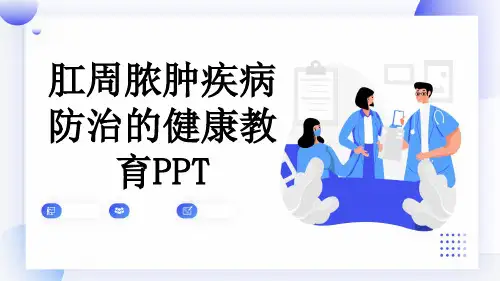肛周脓肿疾病防治的健康教育PPT