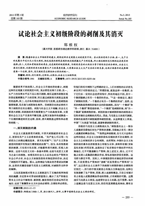 试论社会主义初级阶段的剥削及其消灭