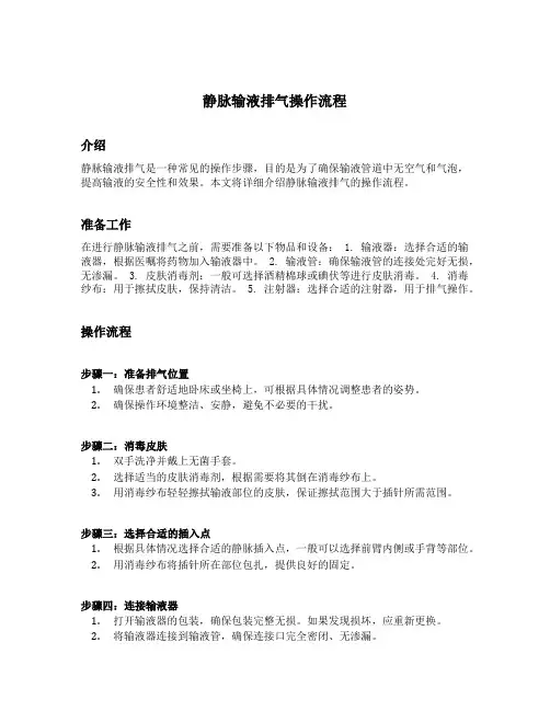 静脉输液排气操作流程