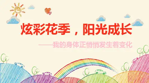 初中生女生生理卫生课主题班会——炫彩花季 阳光成长 教学课件