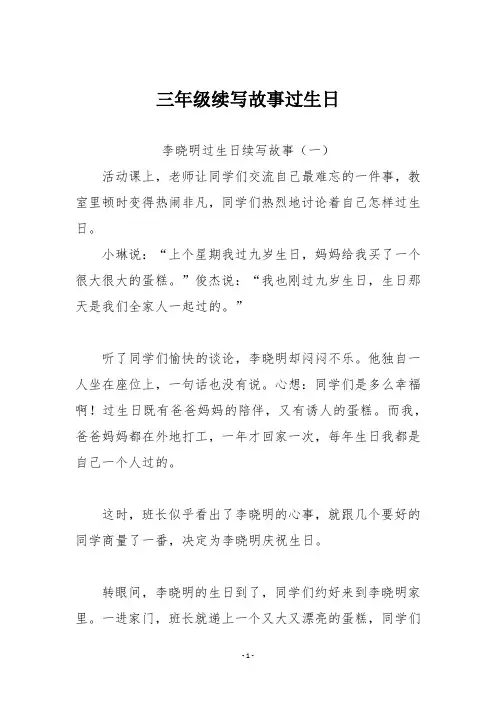 三年级续写故事过生日250字