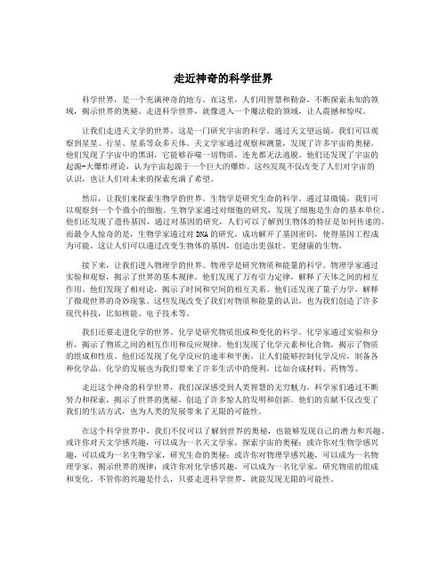 走近神奇的科学世界