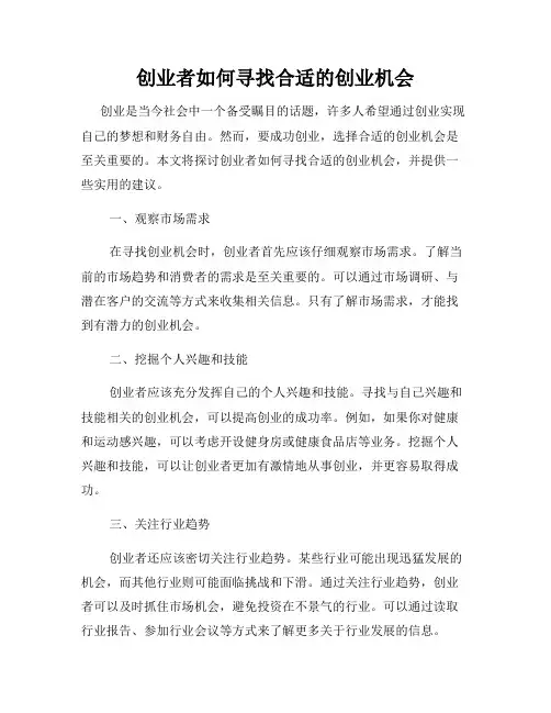 创业者如何寻找合适的创业机会