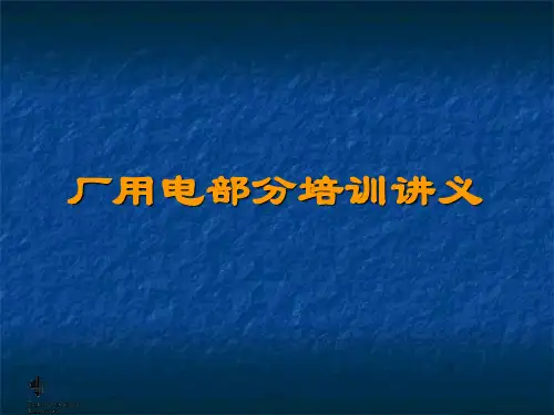 厂用电部分培训讲义