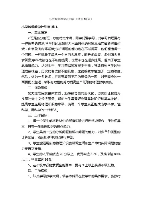 小学教师教学计划表（精选18篇）