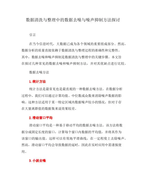 数据清洗与整理中的数据去噪与噪声抑制方法探讨(七)