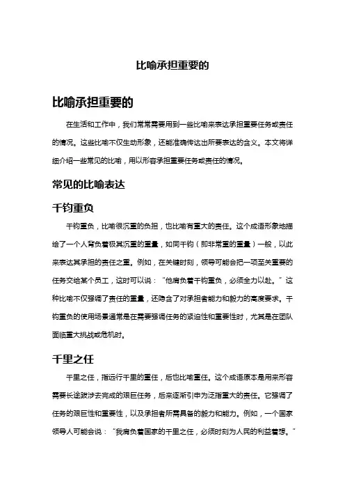 比喻承担重要的