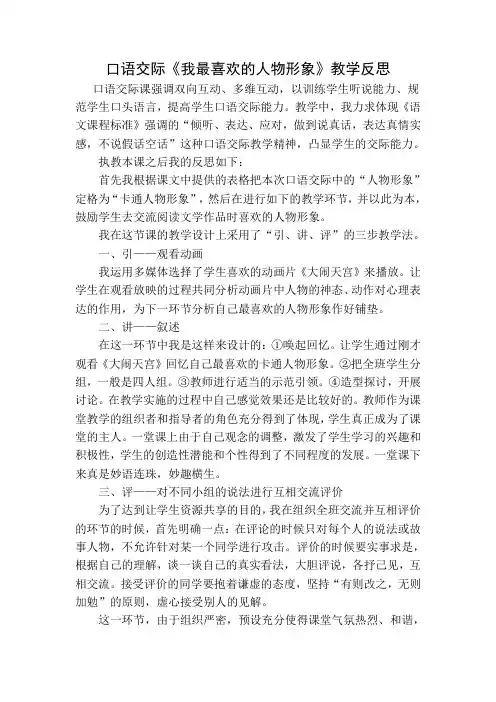 (最新部编版)五年级语文上册：口语交际：我最喜欢的人物形象 教学反思2