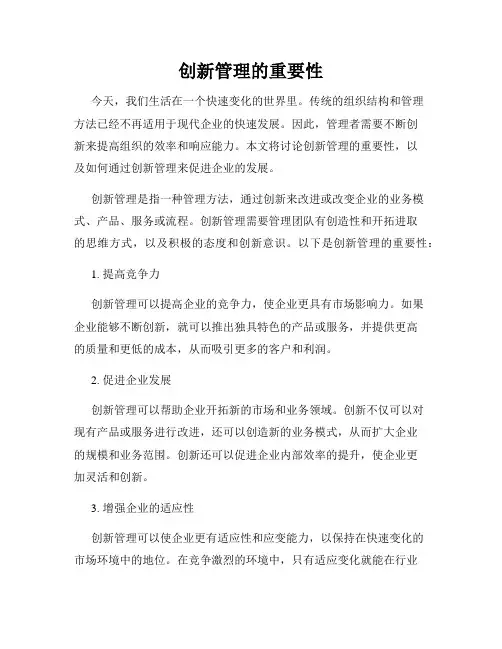创新管理的重要性
