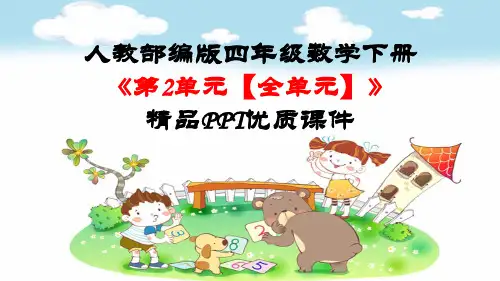 人教部编版四年级数学下册《第2单元 观察物体(二)【全单元】》精品PPT优质课件