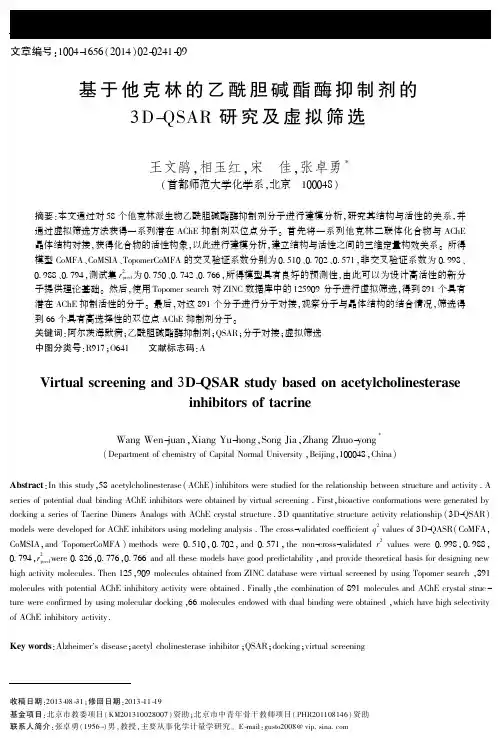 基于他克林的乙酰胆碱酯酶抑制剂的3D-QSAR+研究及虚拟筛选