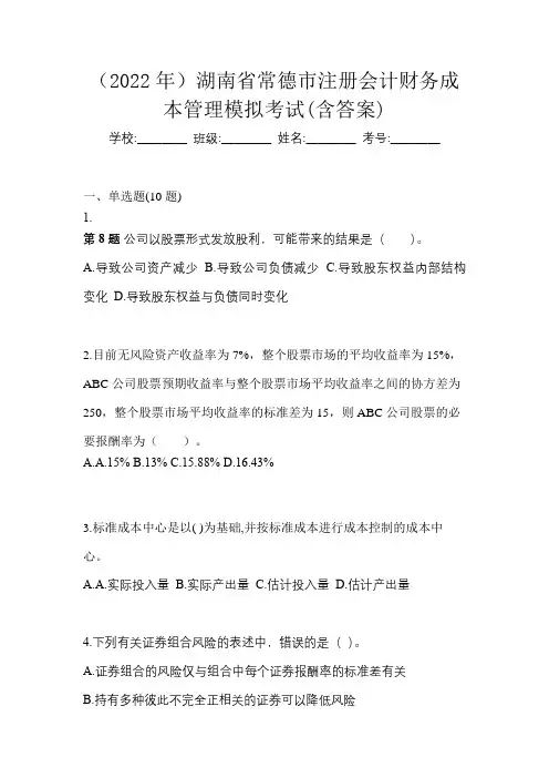 (2022年)湖南省常德市注册会计财务成本管理模拟考试(含答案)