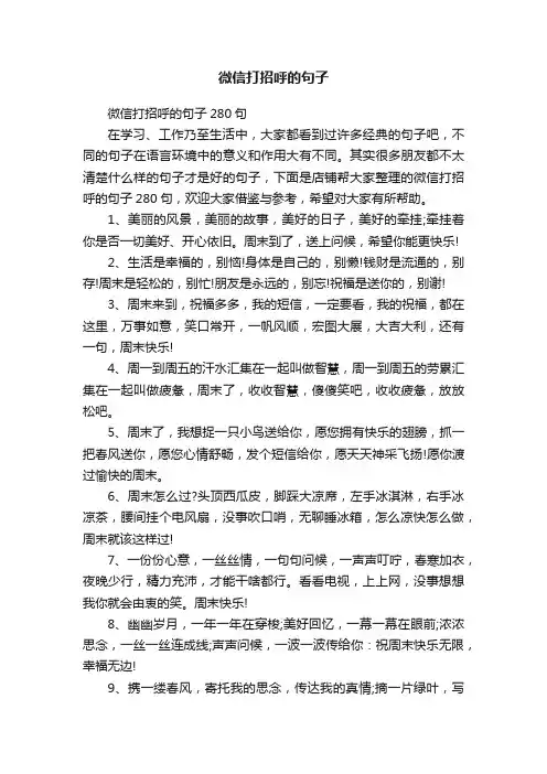 微信打招呼的句子