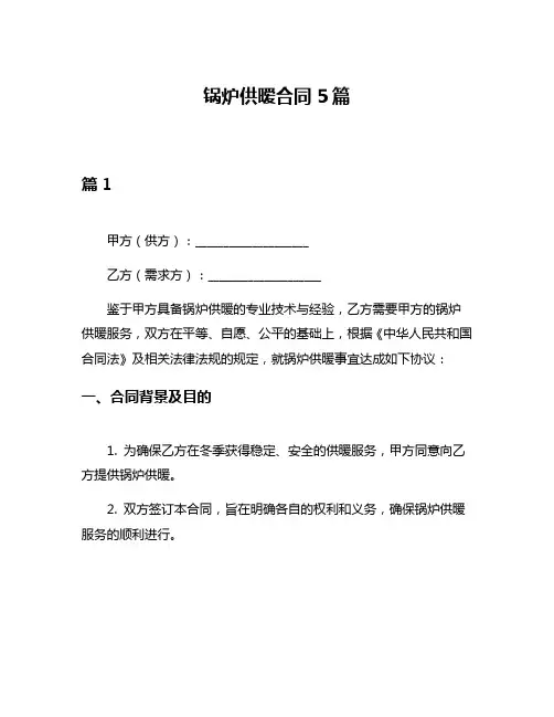 锅炉供暧合同5篇