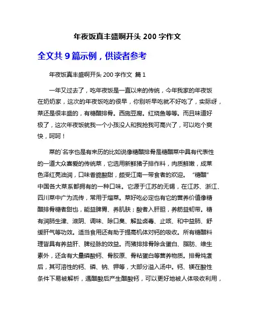 年夜饭真丰盛啊开头200字作文
