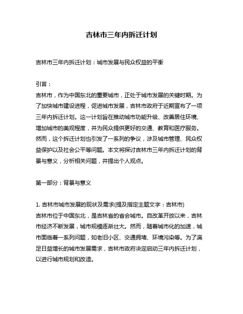 吉林市三年内拆迁计划
