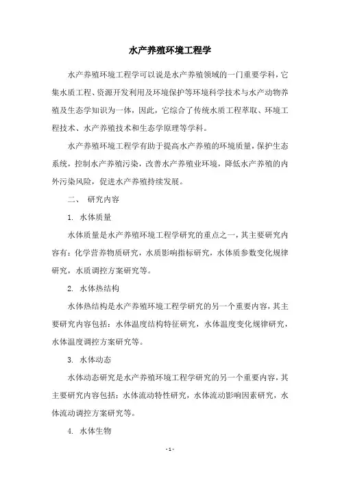 水产养殖环境工程学