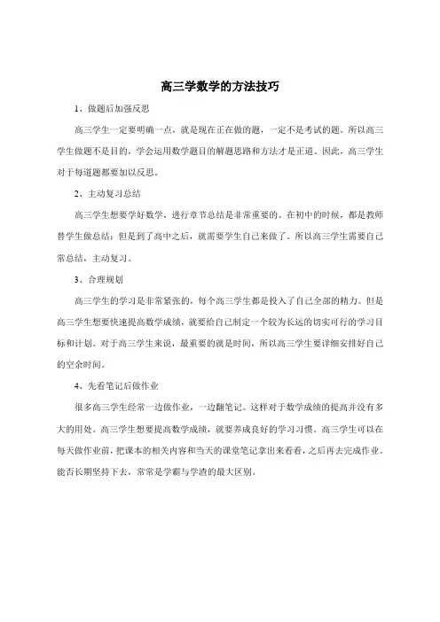 高三学数学的方法技巧