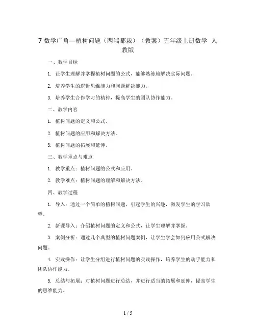 7 数学广角—植树问题(两端都栽)(教案)五年级上册数学  人教版