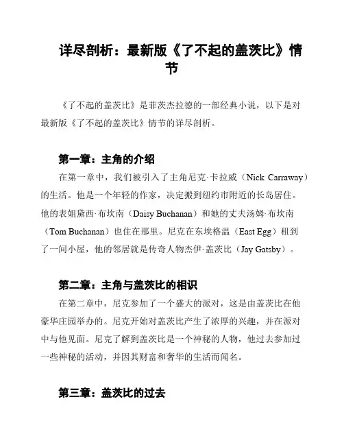 详尽剖析：最新版《了不起的盖茨比》情节
