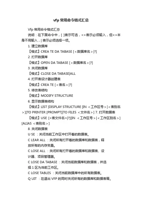 vfp常用命令格式汇总
