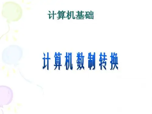 数制转换