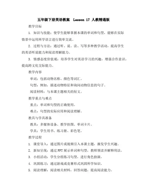 五年级下册英语教案-Lesson17人教精通版