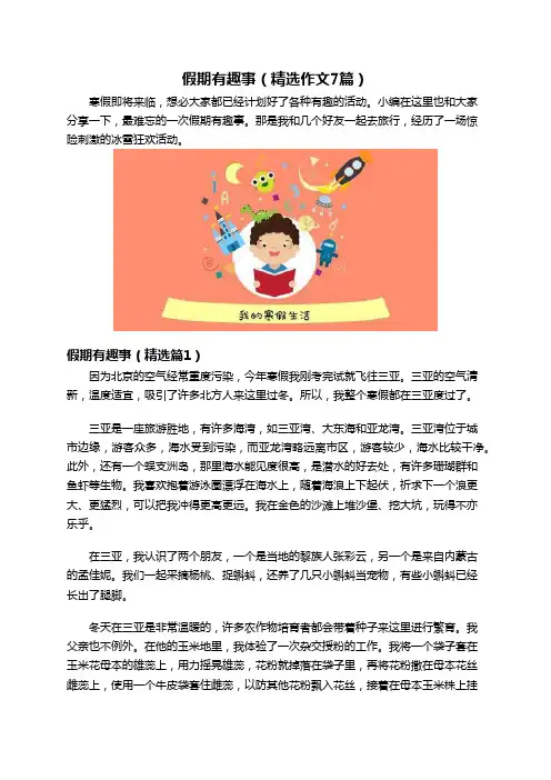 假期有趣事(精选作文7篇)