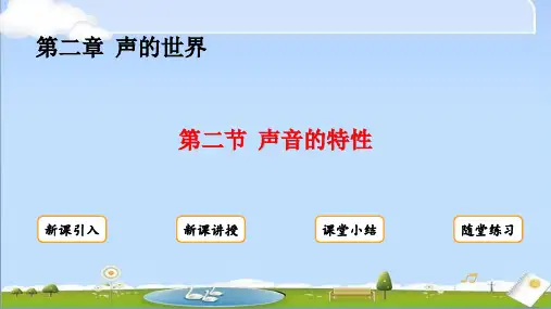 2024年秋新沪科版八年级上册物理教学课件 第二章  声的世界 第二节  声音的特性