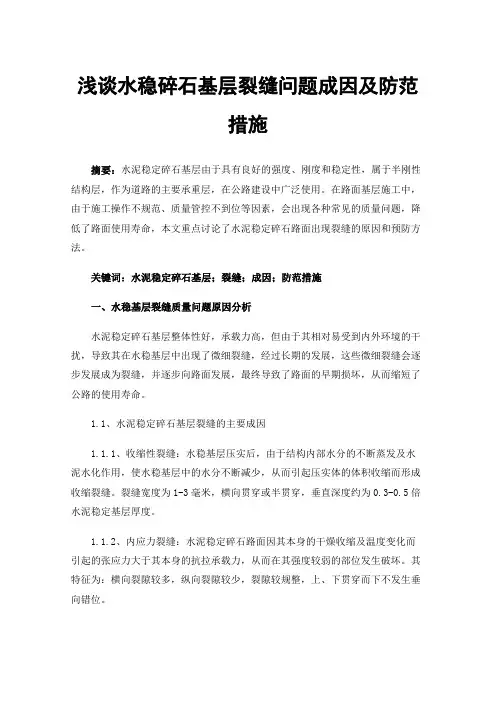 浅谈水稳碎石基层裂缝问题成因及防范措施