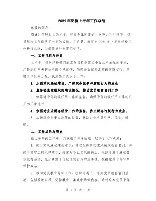 2024年纪检上半年工作总结